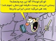 کاریکاتور های خنده دار را با هم ببینیم