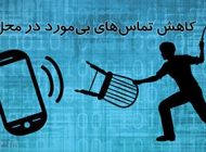 محل کار و تماس های تلفنی غیرضروری