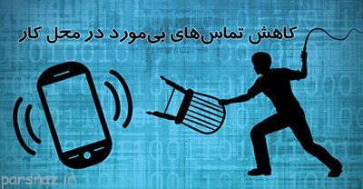 محل کار و تماس های تلفنی غیرضروری