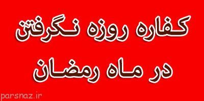 چیزهایی که حتما باید درمورد کفاره بدانید
