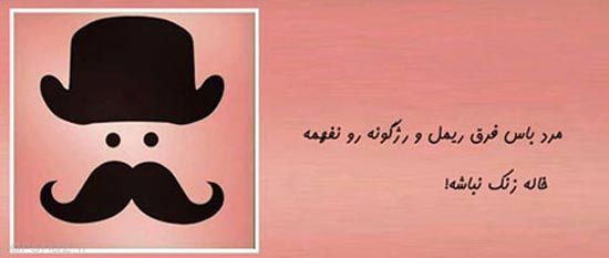 عکس نوشته های طنز مرد باس اینجوری باشه