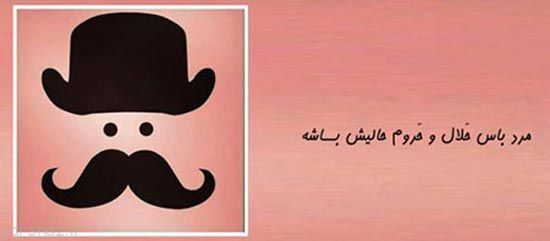 عکس نوشته های طنز مرد باس اینجوری باشه