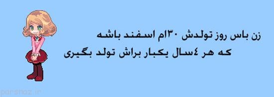 عکس های طنز زن باس اینجوری باشه!