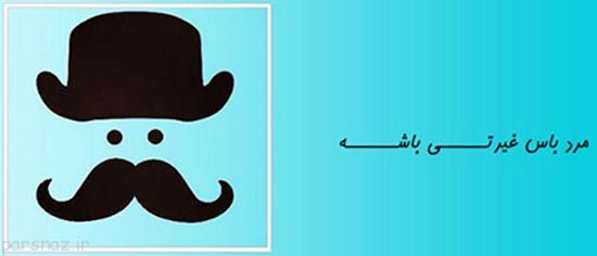عکس نوشته های طنز مرد باس اینجوری باشه