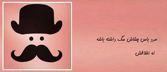 عکس نوشته های طنز مرد باس اینجوری باشه
