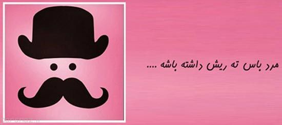 عکس نوشته های طنز مرد باس اینجوری باشه