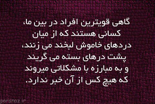 دلنوشته های زیبا و خواندنی برای زندگی (سخنان بزرگان)
