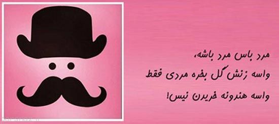 عکس نوشته های طنز مرد باس اینجوری باشه