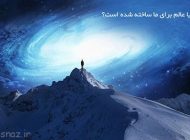 آیا جهان هستی برای انسان ها ساخته شده است؟