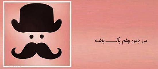 عکس نوشته های طنز مرد باس اینجوری باشه