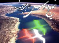 نام خلیج فارس روی دریای با شکوه ایران