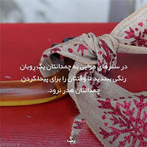 ترفندهای ساده و دانستنی های مهم برای امور زندگی