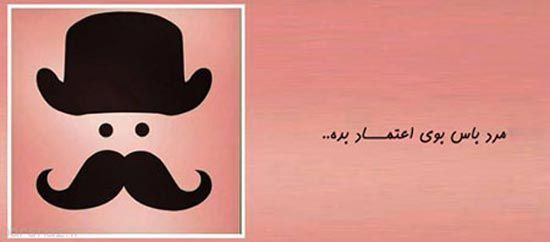 عکس نوشته های طنز مرد باس اینجوری باشه