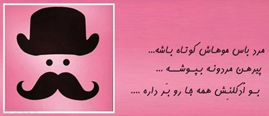 عکس نوشته های طنز مرد باس اینجوری باشه
