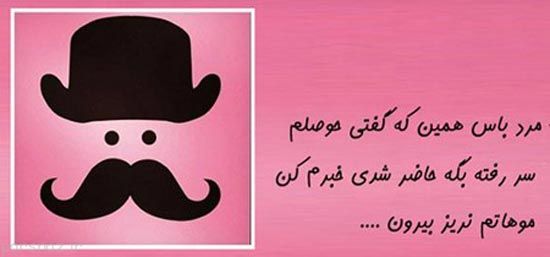 عکس نوشته های طنز مرد باس اینجوری باشه