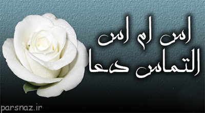 اس ام اس و پیامک با موضوع التماس دعا
