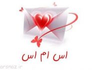 اس ام اس جدید شهریور 95