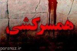 دعوای زوجین به خاطر عروسی به قتل منجر شد