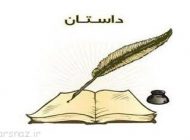 داستان های کوتاه با موضوعات مختلف