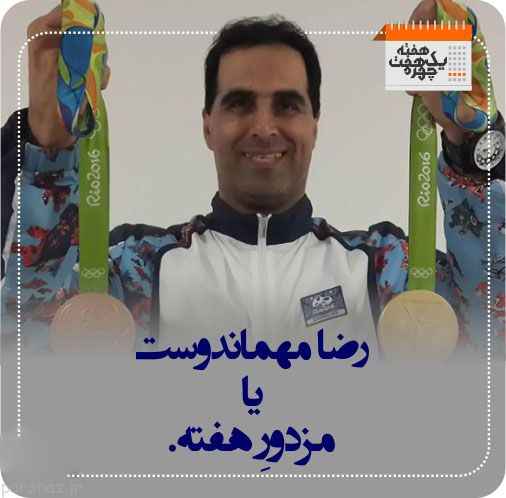 چهره های خبرساز هفته گذشته را بشناسید