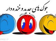 جالب ترین اس ام اس و جوک خنده دار خفن