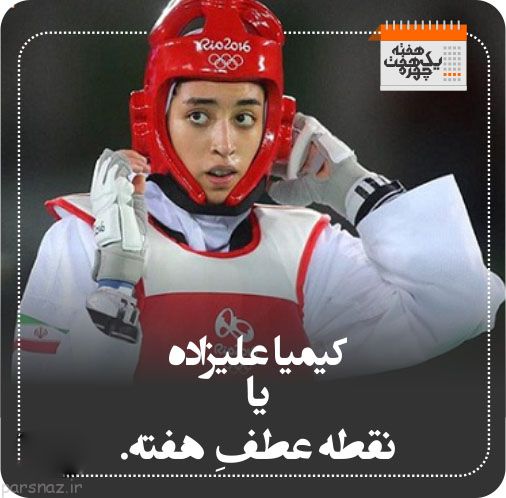 چهره های خبرساز هفته گذشته را بشناسید