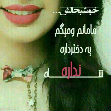 عکس نوشته های زیبا و جالب مخصوص روز دختر