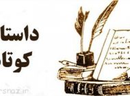 داستان های کوتاه جالب و طنز
