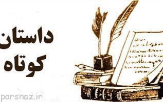 داستان های کوتاه جالب و طنز