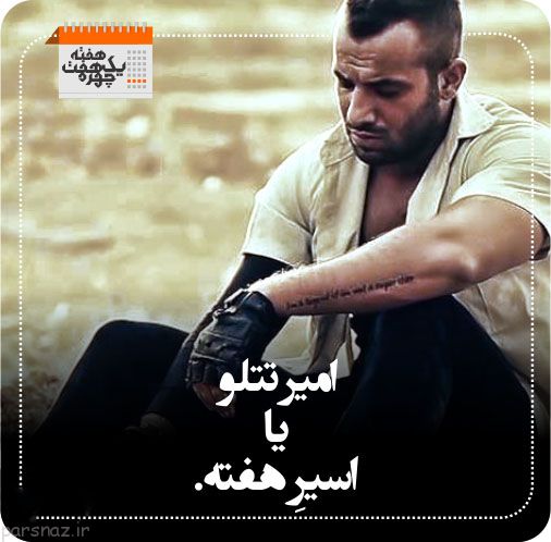 چهره های خبرساز هفته گذشته را بشناسید