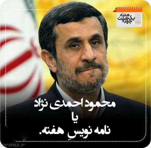 هفت چهره معروف خبرساز هفته را ببنیید +عکس