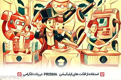 ربات تلگرام و استفاده از افکت prisma