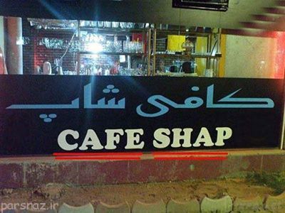 عکس های خنده دار و سوژه در ایران (97)