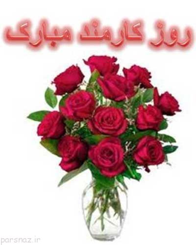 کارت پستال های زیبا برای تبریک روز کارمند
