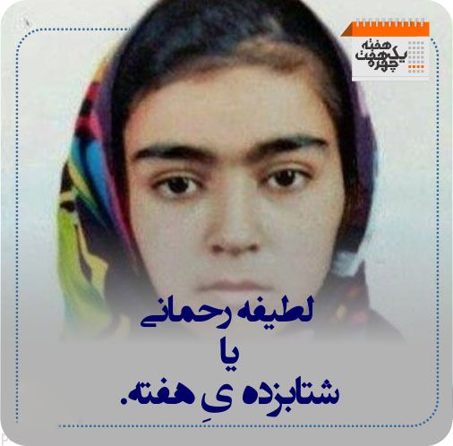 چهره های خبرساز هفته گذشته را بشناسید