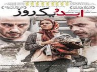 ابد و یک روز و بررسی زوایای مختلف فیلم