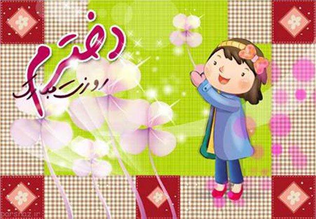 عکس نوشته های روز دختر زیبا به سبک کارت پستال