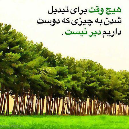 عکس نوشته جملات الهام بخش زیبا و عشقولانه