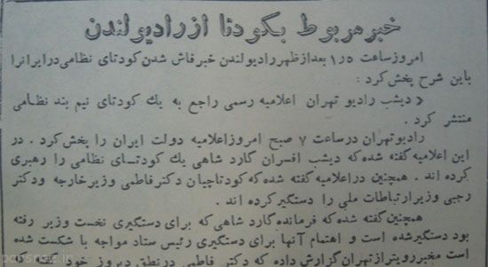 کودتای 28 مرداد و روزنامه های آن زمان