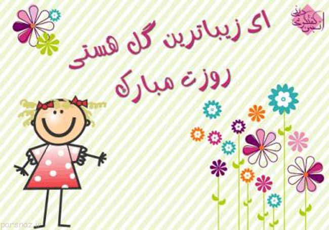 عکس نوشته های روز دختر زیبا به سبک کارت پستال