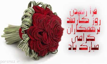 کارت پستال های زیبا برای تبریک روز کارمند