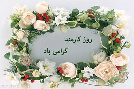 کارت پستال های زیبا برای تبریک روز کارمند