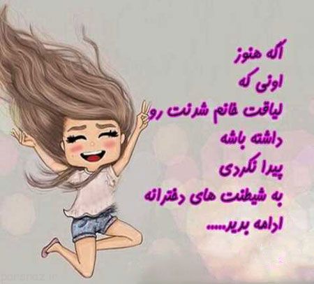 عکس نوشته های زیبا و جالب مخصوص روز دختر