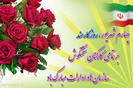 کارت پستال های زیبا برای تبریک روز کارمند