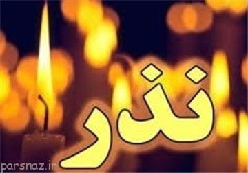 با احکام نذر و عهد آشنا شوید
