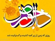 اس ام اس و پیامک به مناسب روز دحوالارض