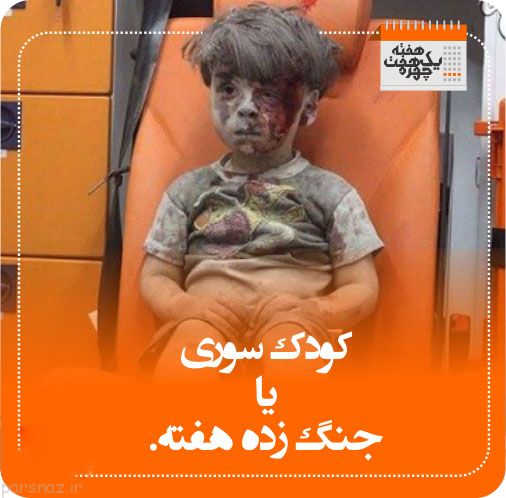 چهره های خبرساز هفته گذشته را بشناسید