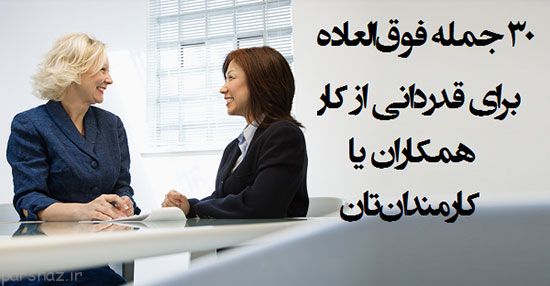 از همکاران خود با این جملات قدردانی کنید