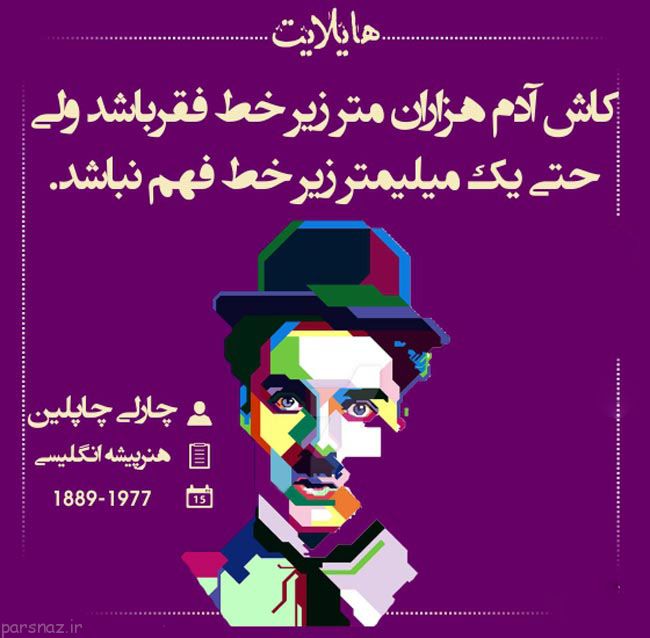 جدیدترین سخنان بزرگان جهان در قالب عکس هایلایت