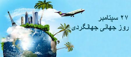 کارت پستال به مناسبت روز جهانگردی